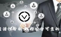 以太坊钱包靠谱性分析：