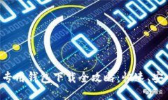 比特币专用钱包下载全攻