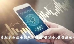 2023年虚拟货币提币钱包排