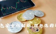 比特币物理钱包安全性解