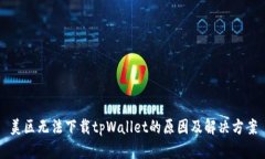 美区无法下载tpWallet的原因