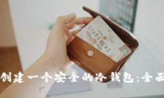 如何创建一个安全的冷钱