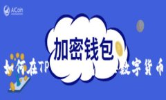 如何在TP以太钱包购买数字