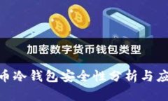 : 比特币冷钱包安全性分析